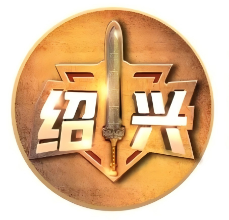 绍兴