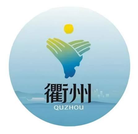 衢州